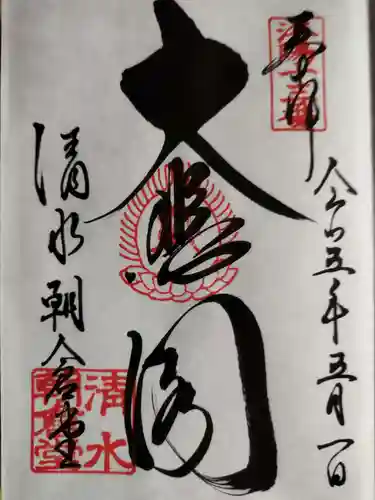 清水寺朝倉堂の御朱印