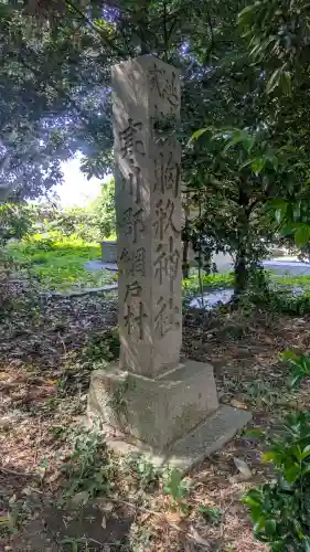 網戸神社(栃木県)