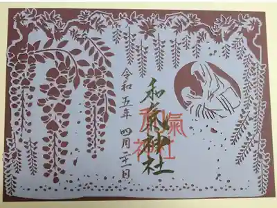 【令和五年四月二十一日参拝】和氣神社の切り絵御朱印(藤)