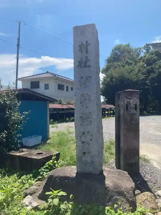 伊弉諾神社(埼玉県)