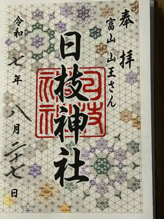 日枝神社の御朱印