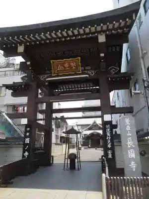 長國寺の山門・神門