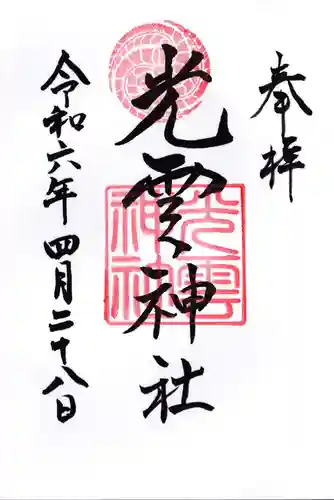 光雲神社の御朱印