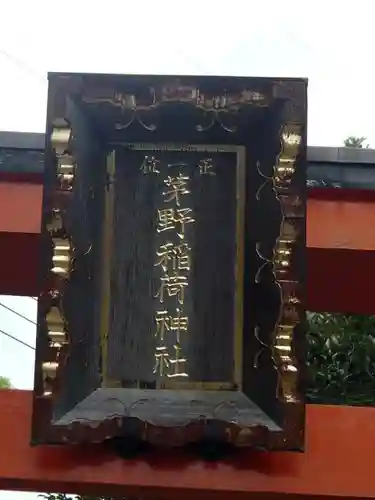 茅野稲荷神社のその他建物