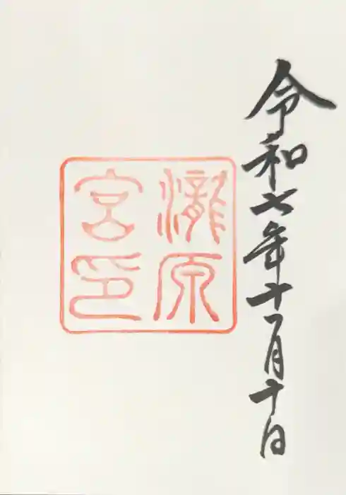 瀧原宮(皇大神宮別宮)の御朱印