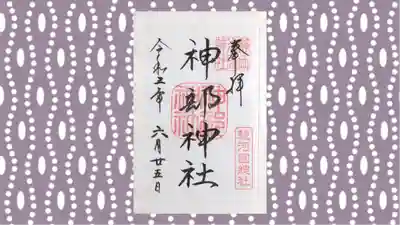 静岡浅間神社の御朱印