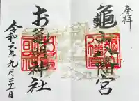 亀山八幡宮の御朱印