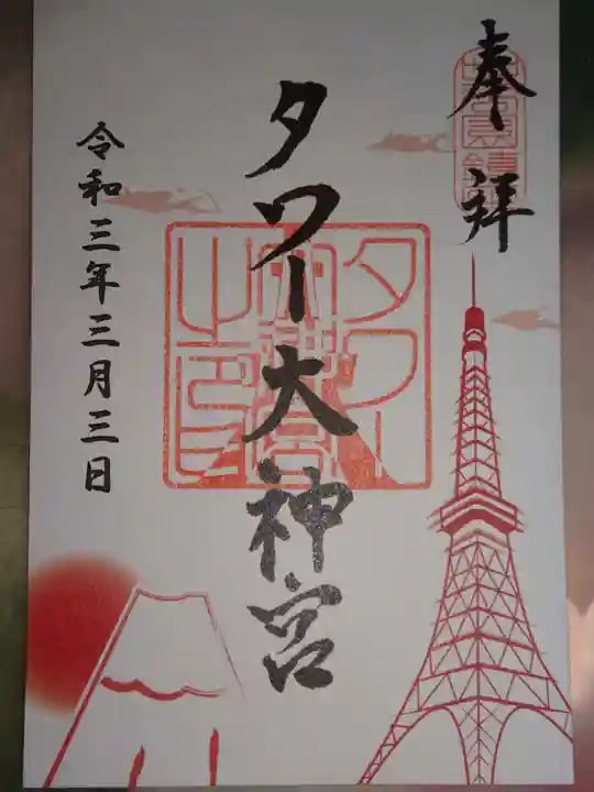 タワー大神宮の御朱印