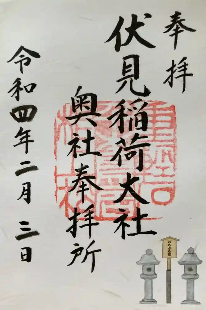 伏見稲荷大社の御朱印