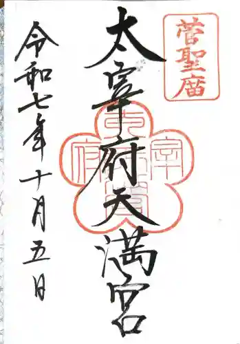 太宰府天満宮(福岡県)