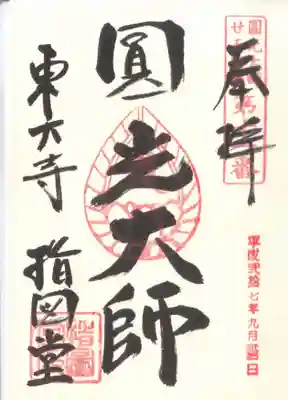 東大寺 指図堂の御朱印