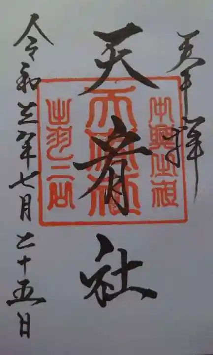 羽黒山天宥社の御朱印
