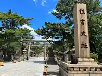 住吉大社の鳥居