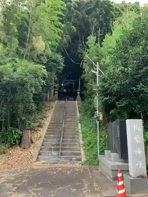 秋葉神社のその他建物