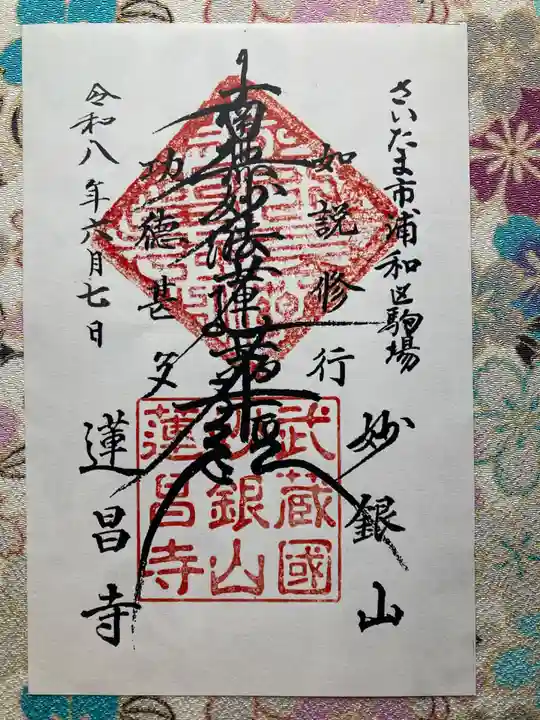 蓮昌寺(埼玉県)