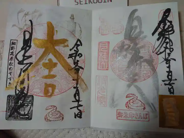 清光院の御朱印