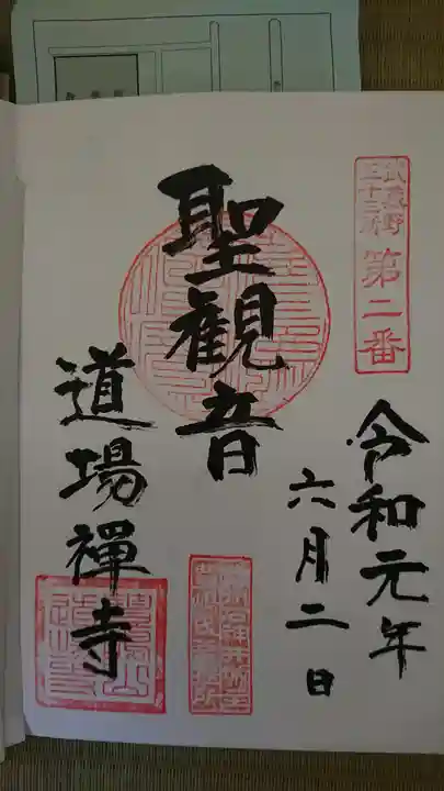 道場寺の御朱印
