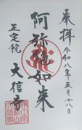 大信寺の御朱印 2026年05月