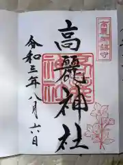 高麗神社の御朱印