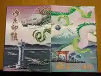 森戸大明神(森戸神社)(神奈川県)