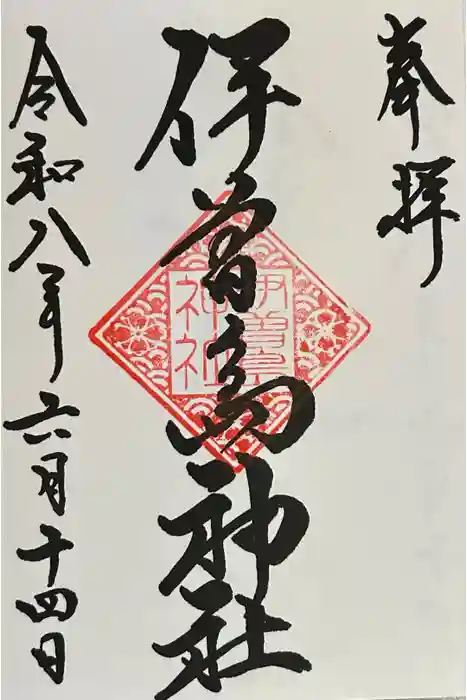 伊曽島神社の御朱印