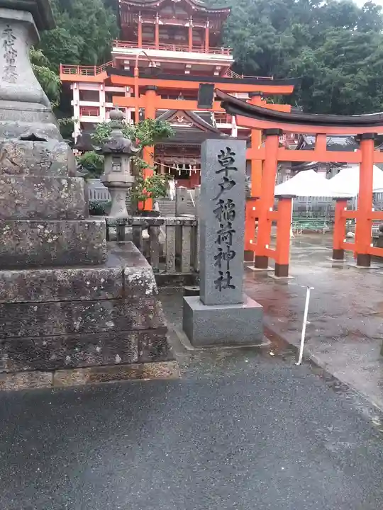 草戸稲荷神社(広島県)