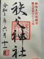 秩父神社の御朱印