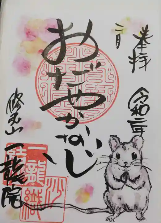 一龍院の御朱印