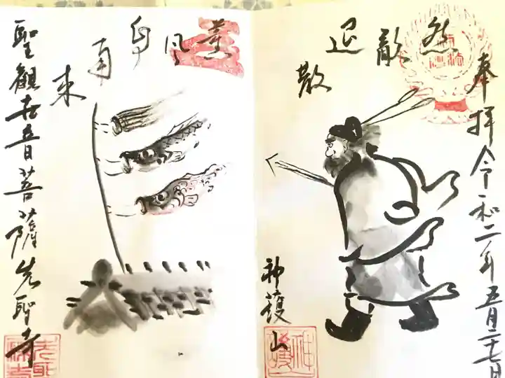 先聖寺の御朱印