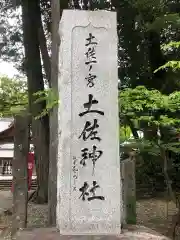 土佐神社の建物その他