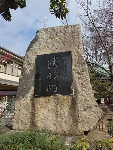 稲荷森稲荷神社(東京都)