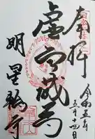 金生山 明星輪寺(岐阜県)