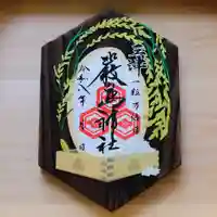 三津厳島神社の御朱印