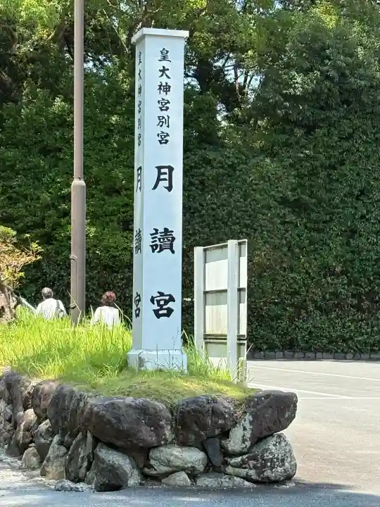 月讀宮(皇大神宮別宮)(三重県)