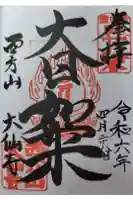 大仙寺の御朱印