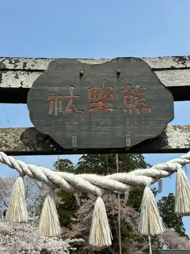 熊野神社(宮城県)