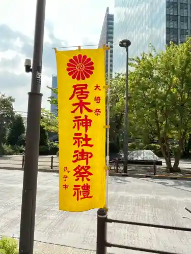 居木神社(東京都)