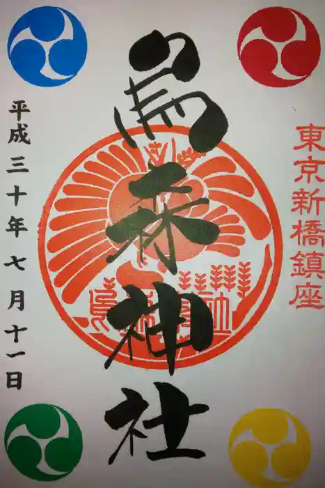 烏森神社の御朱印