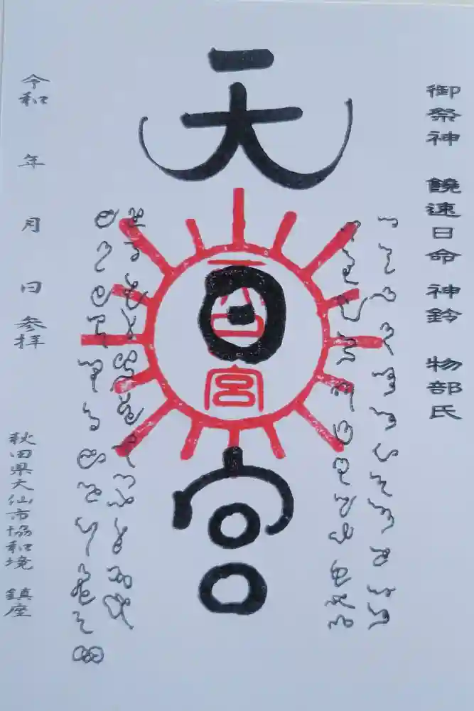 唐松山天日宮の御朱印