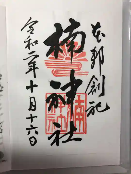 龍造寺八幡宮の御朱印