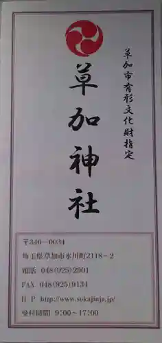 草加神社の御朱印