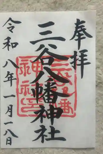 三谷八幡神社の御朱印 2026年01月