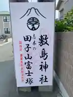 敷島神社のその他建物
