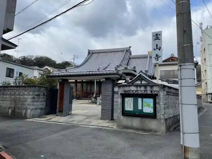 霊山寺の山門・神門