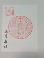 十番稲荷神社の御朱印