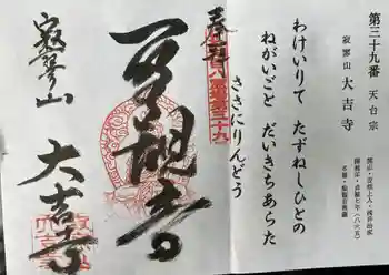 大吉寺の御朱印 2022年08月