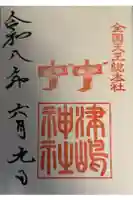 津島神社の御朱印