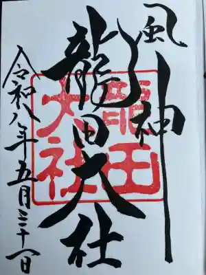 龍田大社の御朱印