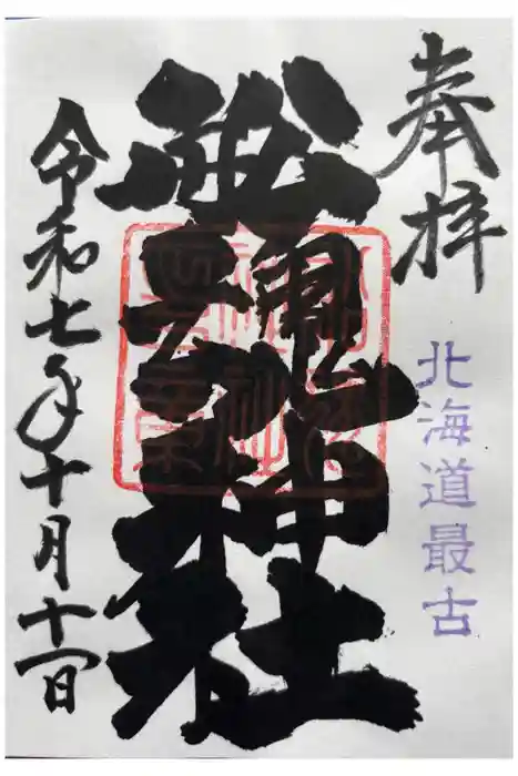 船魂神社の御朱印