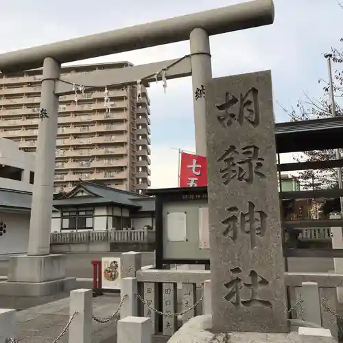 胡録神社の鳥居